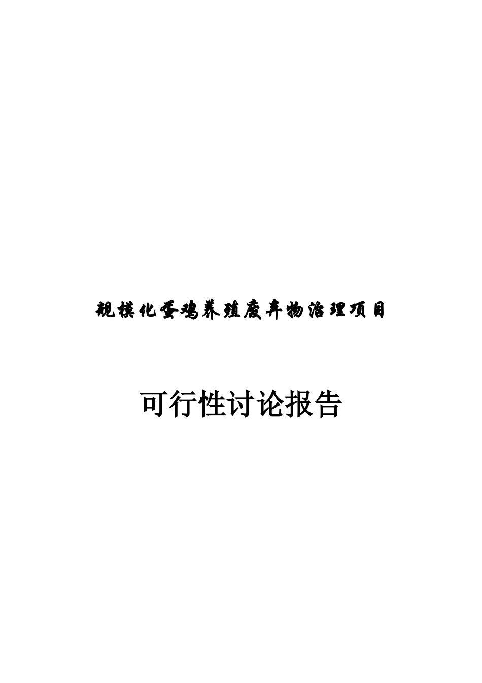 规模化蛋鸡养殖废弃物综合治理项目可行性研究报告_第2页