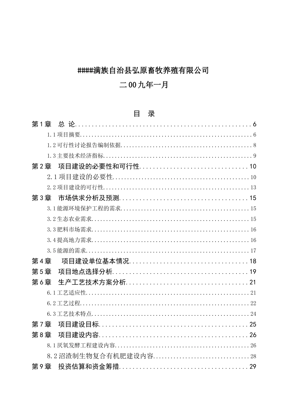 规模化蛋鸡养殖废弃物综合治理项目可行性研究报告_第3页