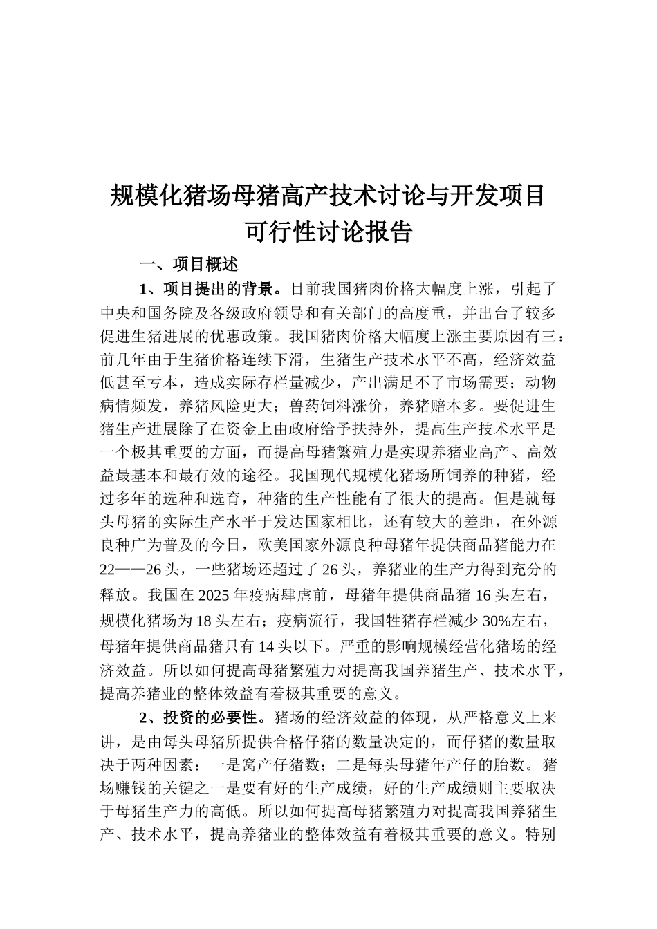 规模化猪场母猪高产技术研究与开发项目可行性研究报告_第2页