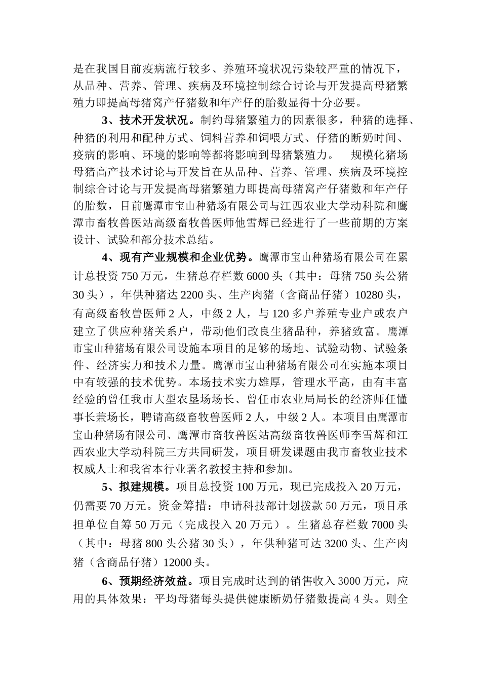 规模化猪场母猪高产技术研究与开发项目可行性研究报告_第3页