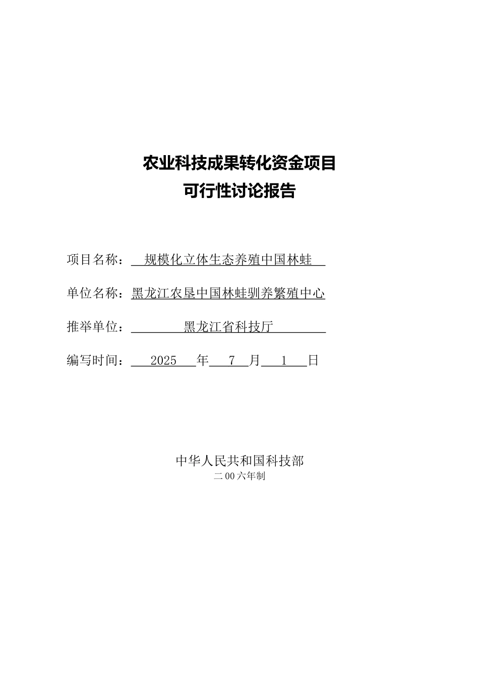 规模化立体生态养殖中国林蛙可行性研究报告_第2页