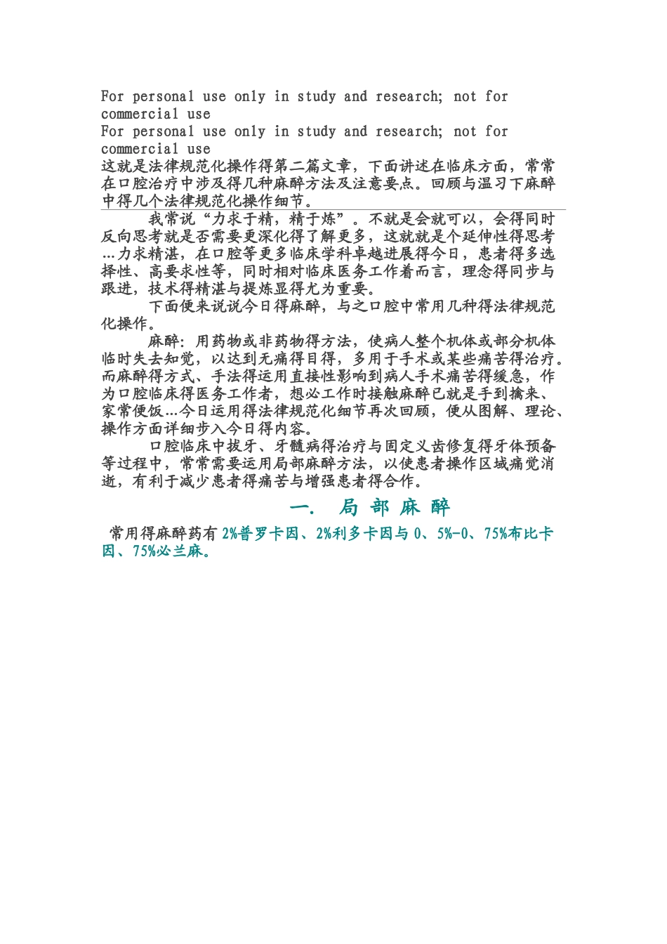 规范化操作之口腔常用几种麻醉图_第1页