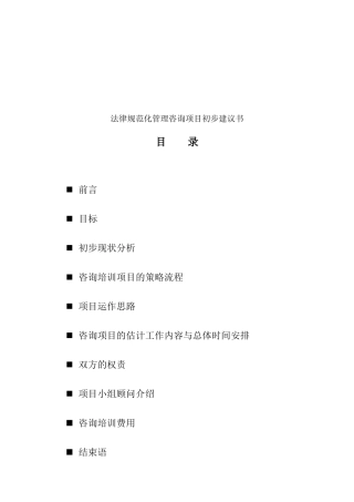 规范化管理咨询项目初步建议书