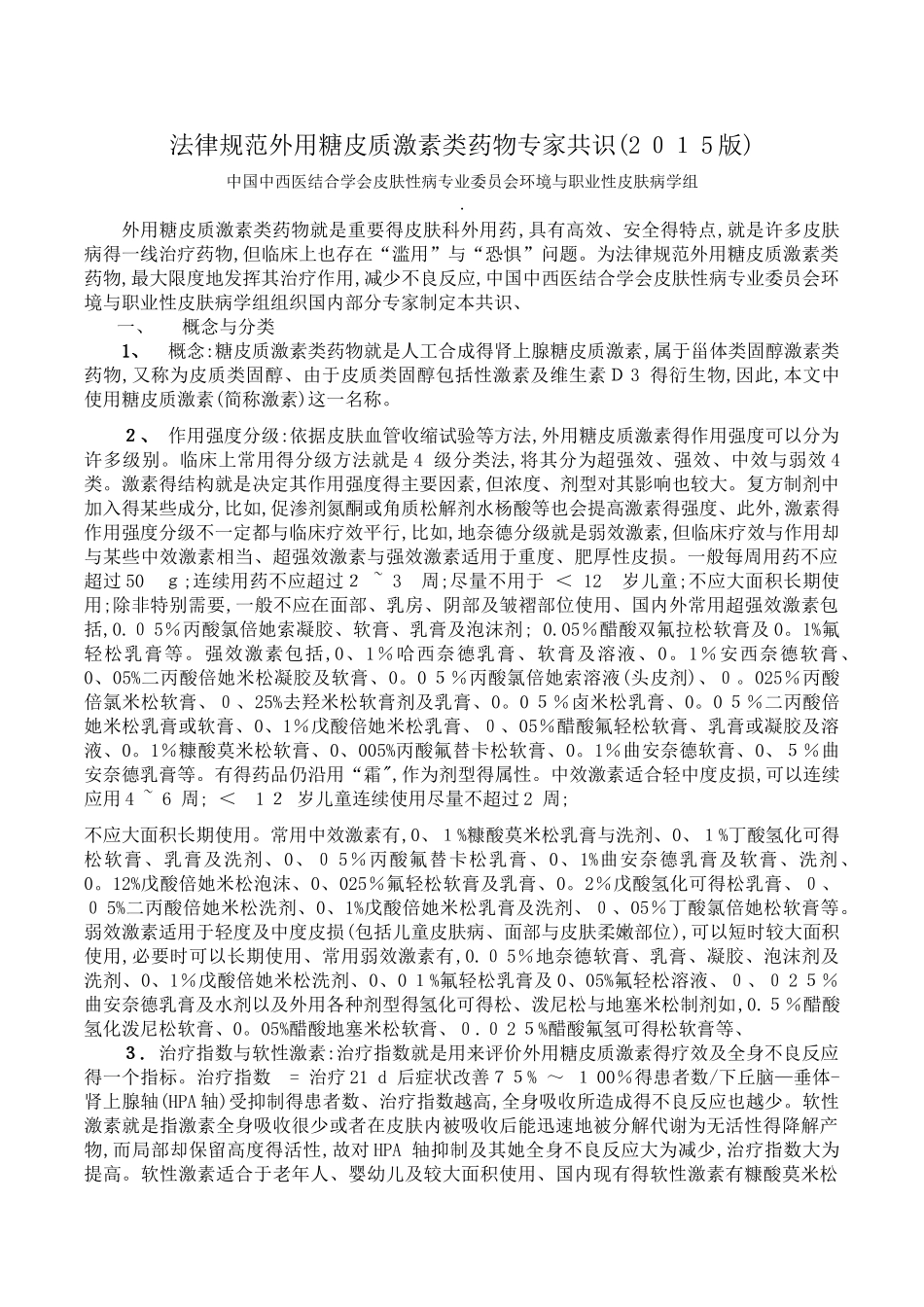规范外用糖皮质激素类药物专家共识_第1页