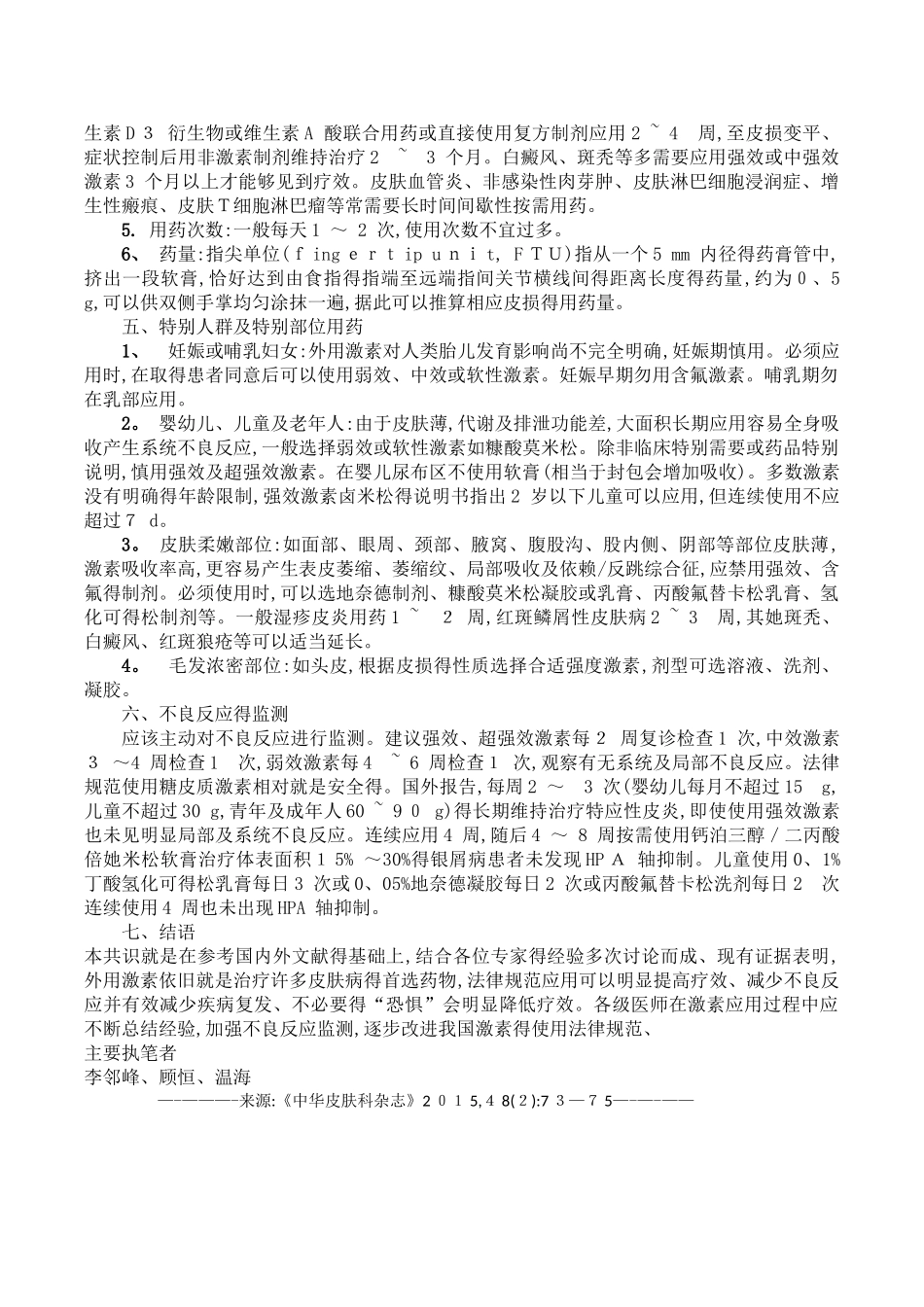 规范外用糖皮质激素类药物专家共识_第3页