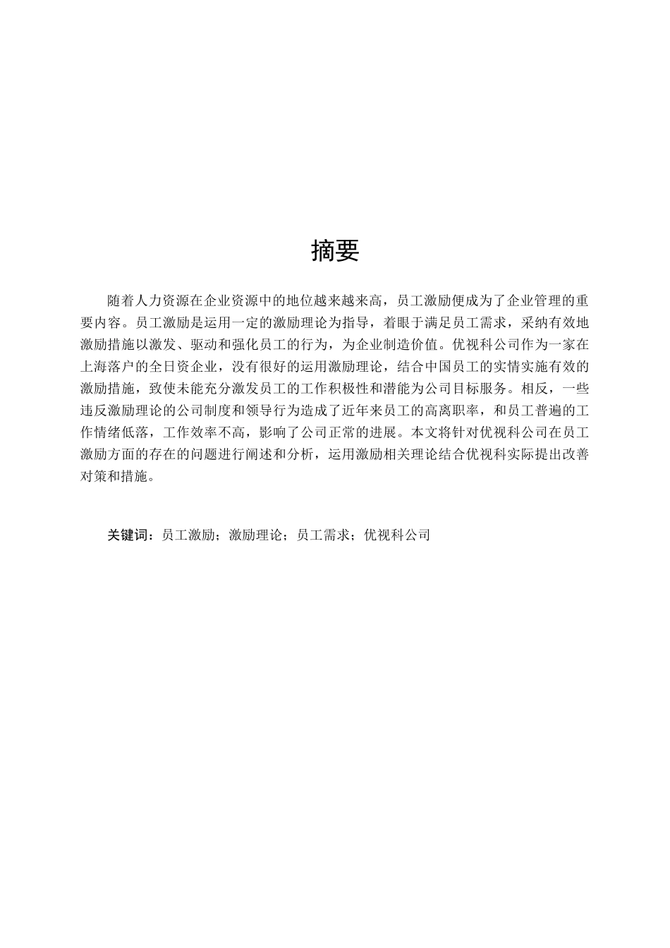 视优科公司员工激励问题及对策--大学毕设论文_第1页
