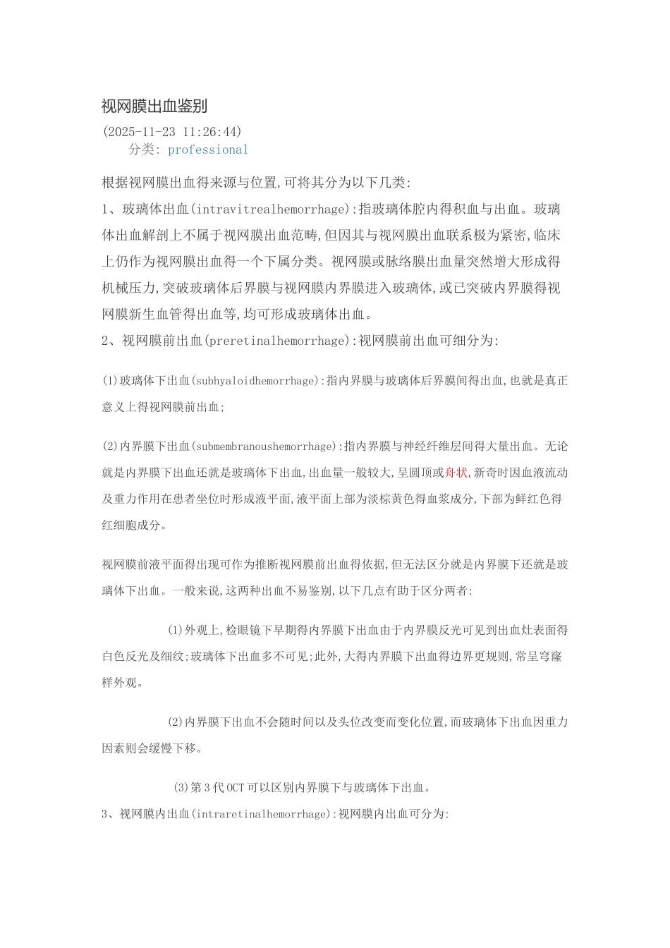 视网膜出血鉴别_第1页