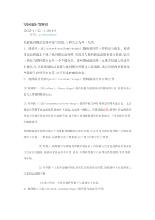 视网膜出血鉴别