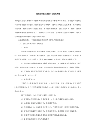 视频会议室灯光设计与光线要求汇总