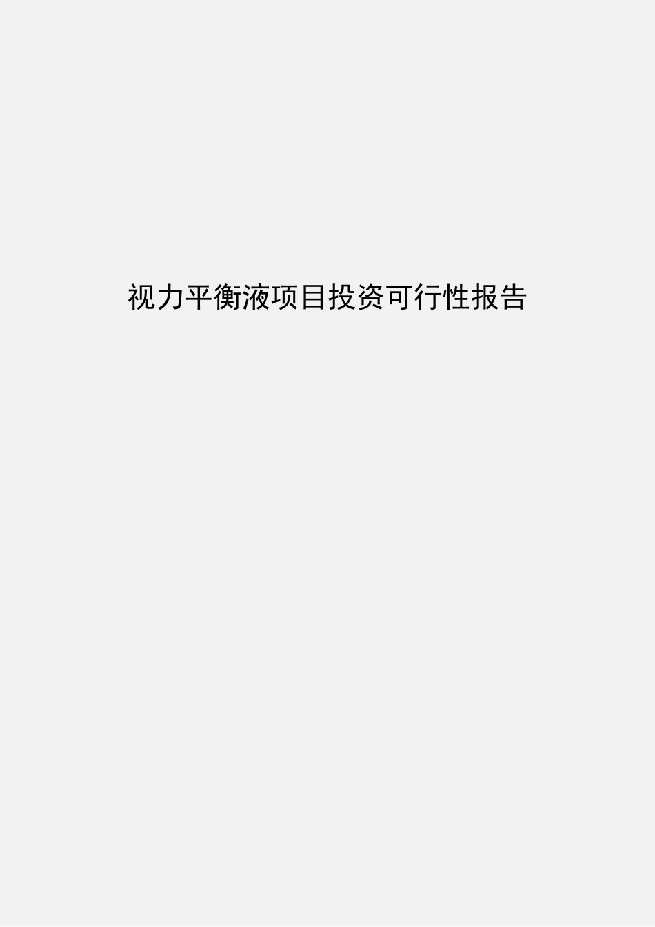 视力平衡液项目投资可行性报告_第1页