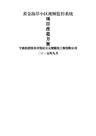 视频监控系统改造项目技术方案