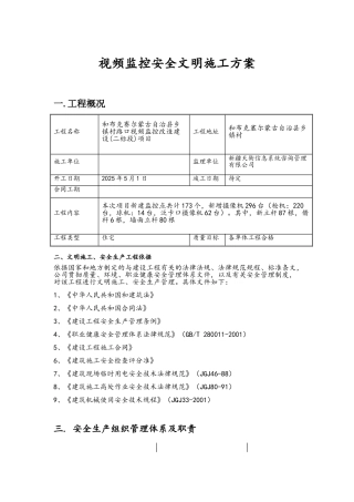 视频监控安全文明施工方案
