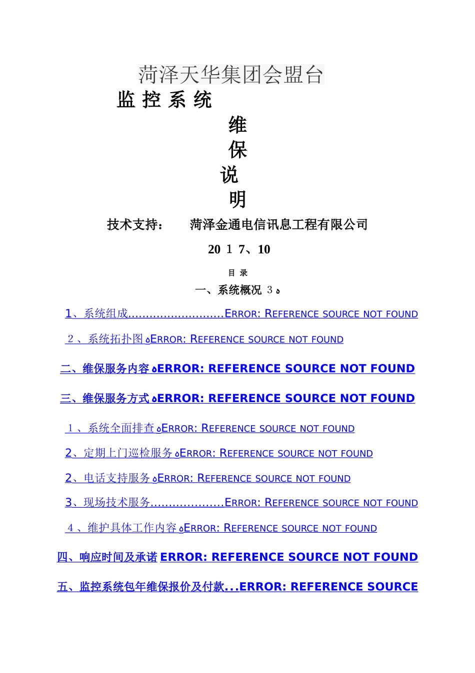 视频监控系统维保方案_第1页