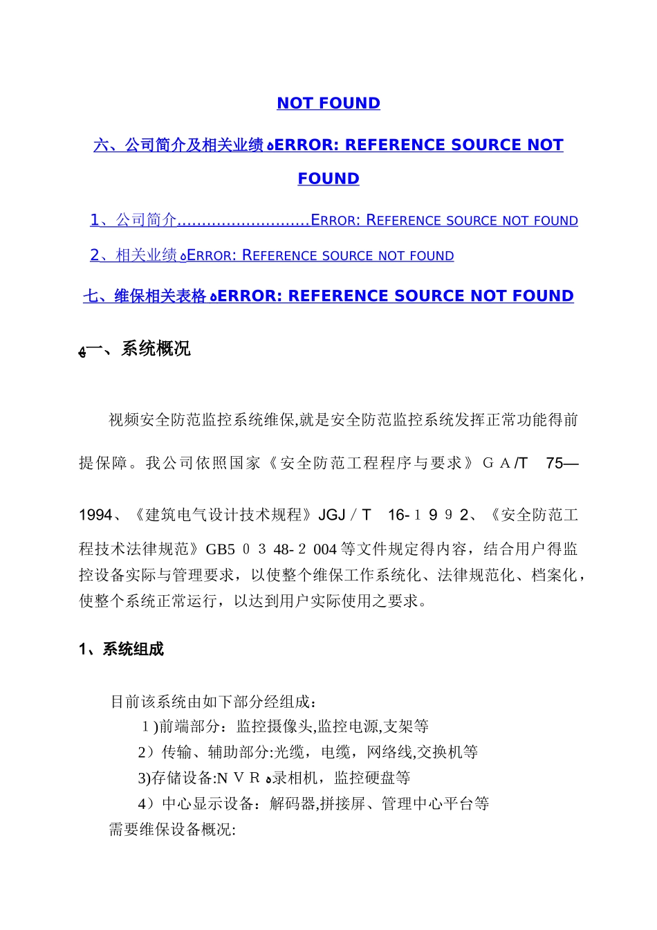 视频监控系统维保方案_第2页