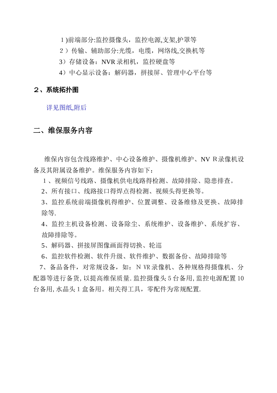 视频监控系统维保方案_第3页