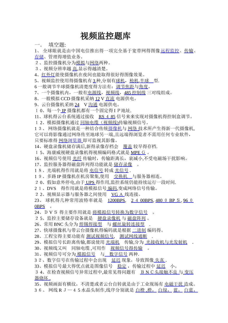 视频监控试题库_第1页