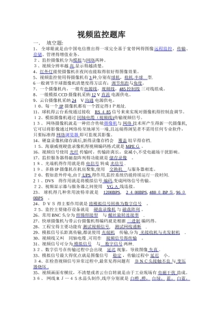 视频监控试题库