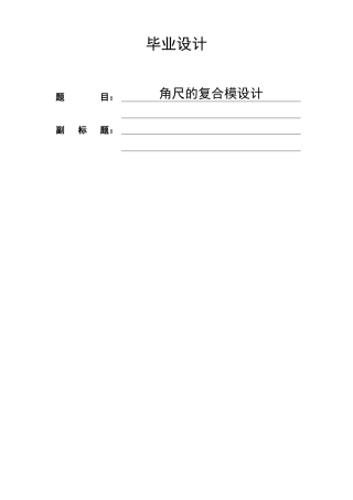 角尺的复合模设计本科学位论文