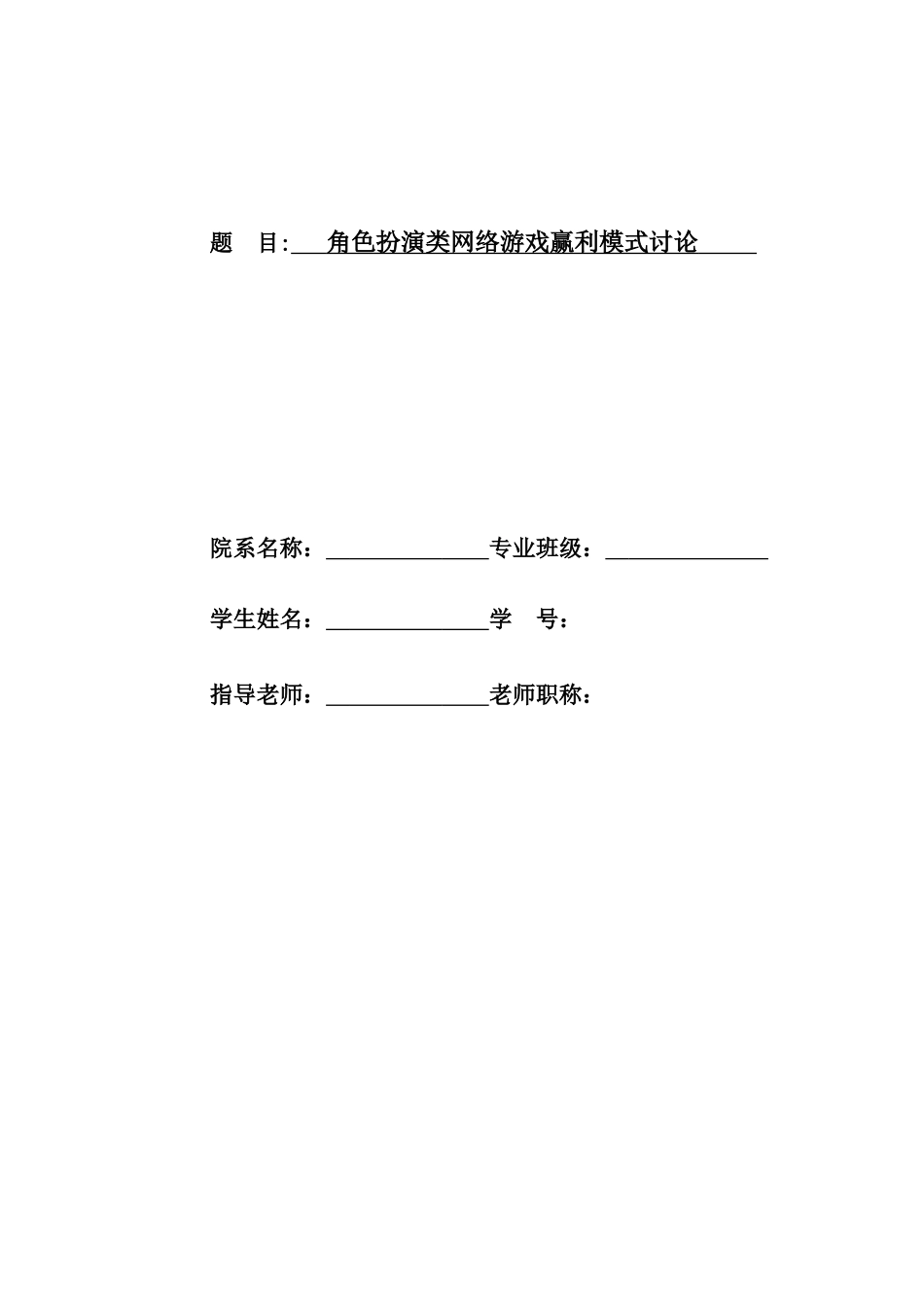 角色扮演类网络游戏赢利模式研究学士学位论文_第1页