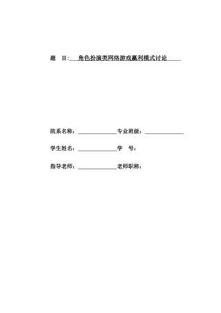 角色扮演类网络游戏赢利模式研究学士学位论文