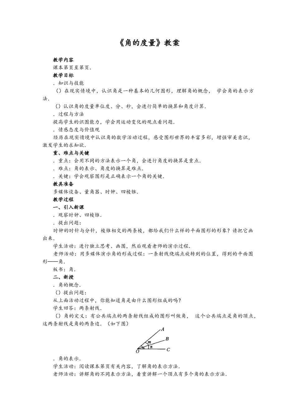 角的度量教案 人教版_第1页
