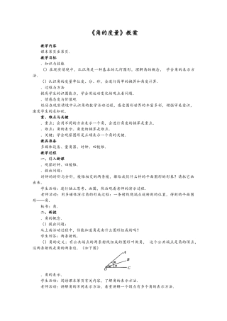 角的度量教案 人教版
