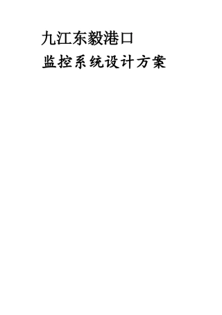视频监控系统设计方案