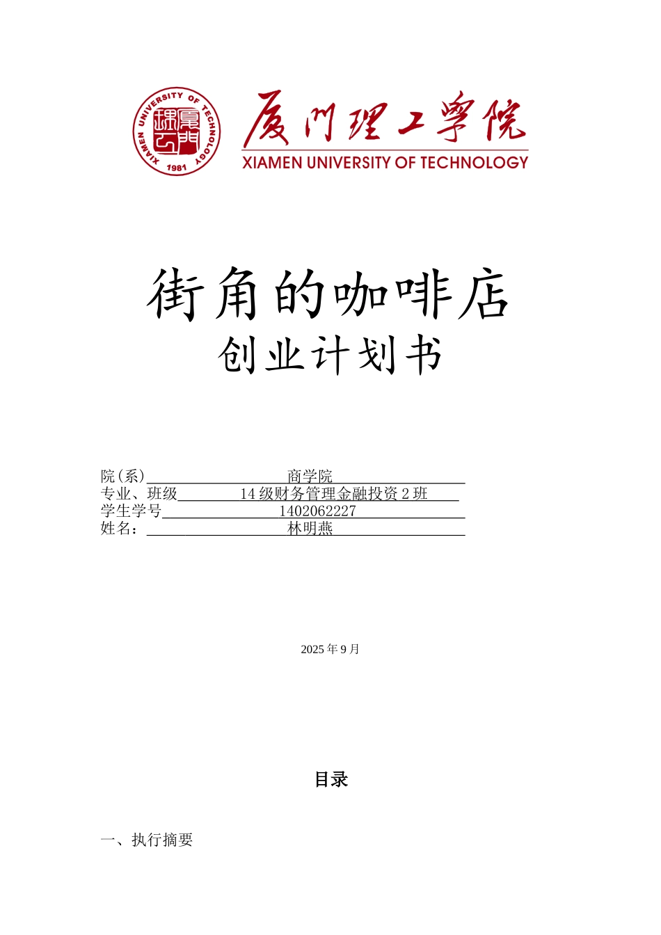 角街咖啡店创业计划书--大学毕设论文_第1页