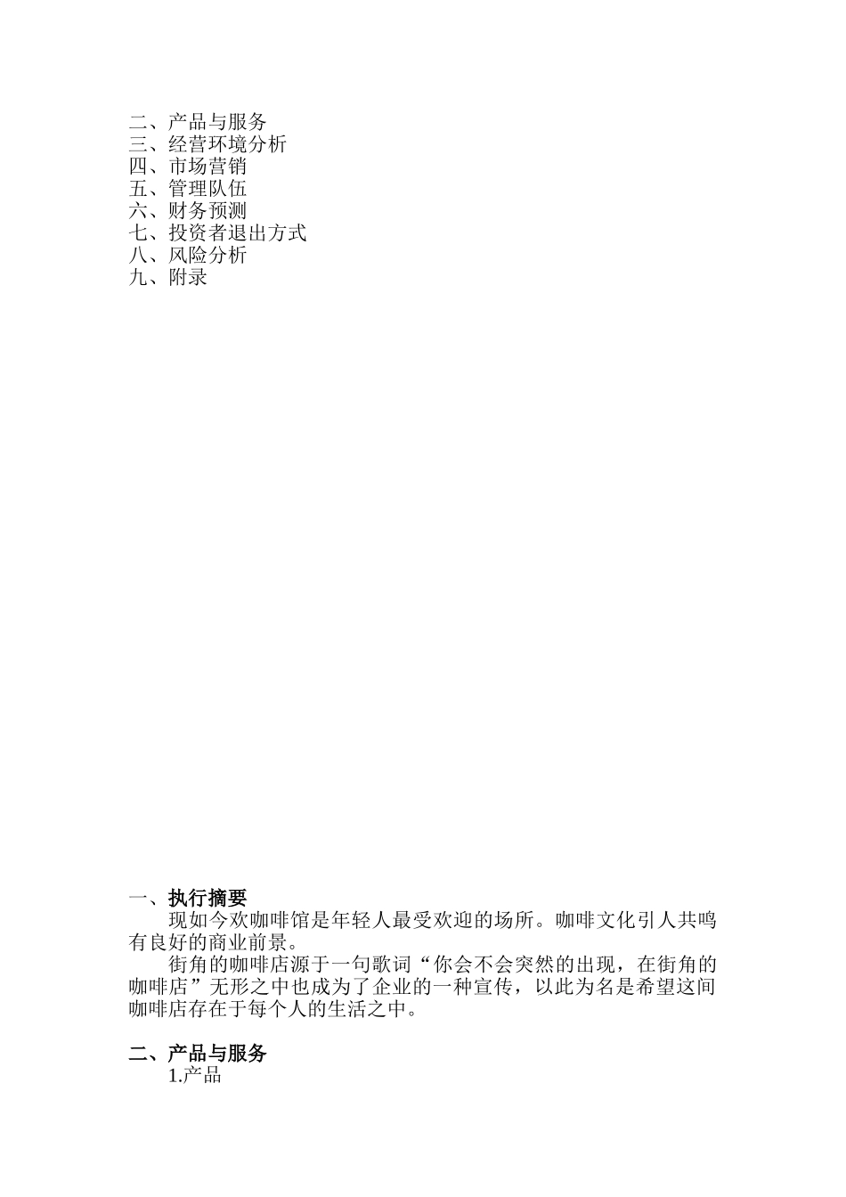 角街咖啡店创业计划书大学论文_第2页