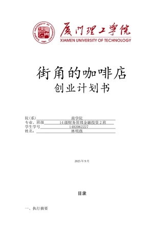 角街咖啡店创业计划书大学论文