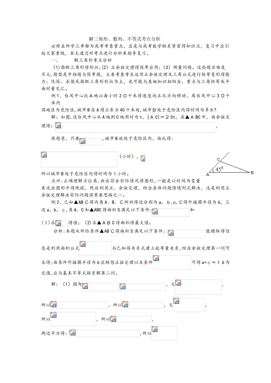 解三角形、数列、不等式考点分析。.._第1页
