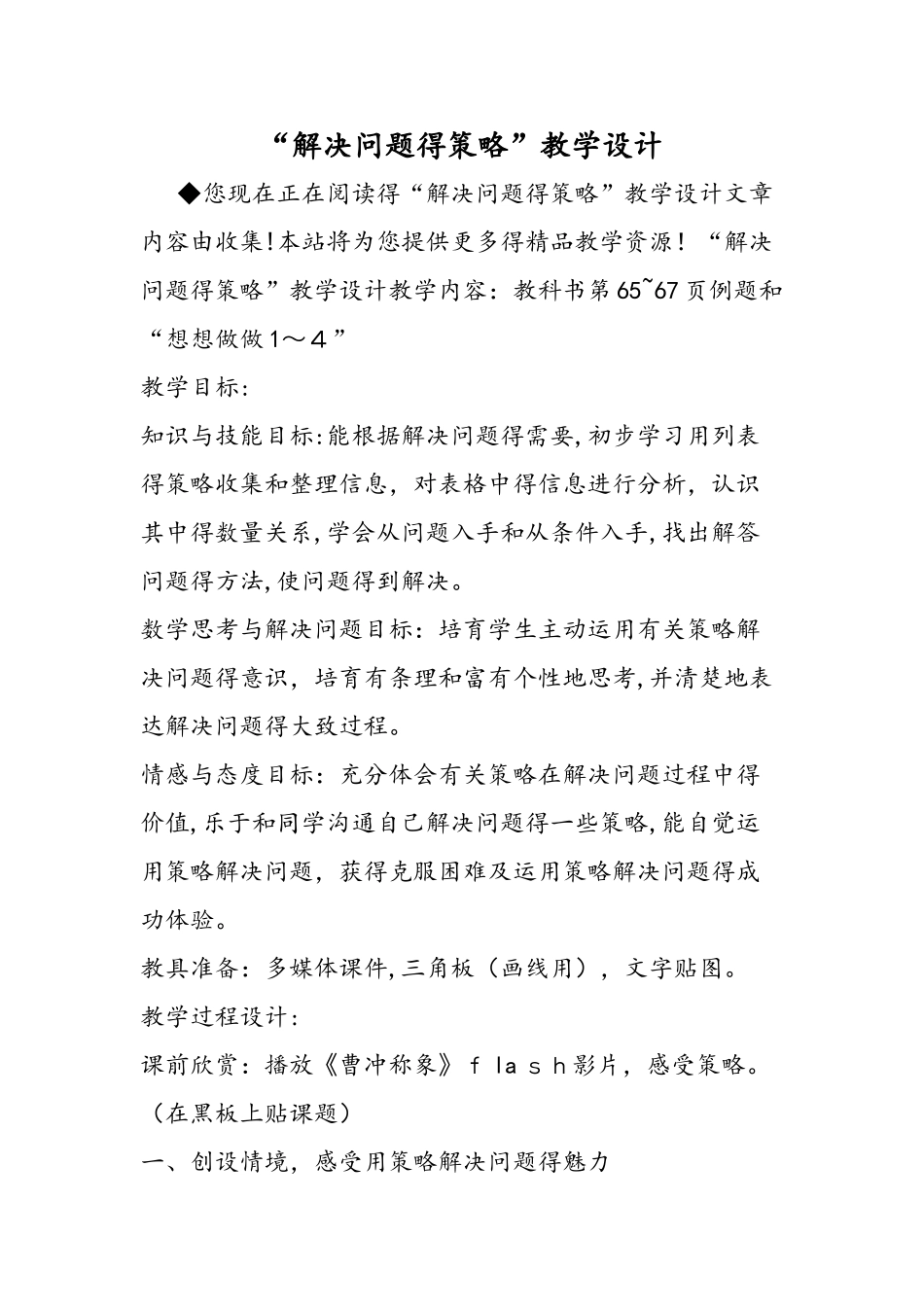 解决问题的策略教学设计_第1页