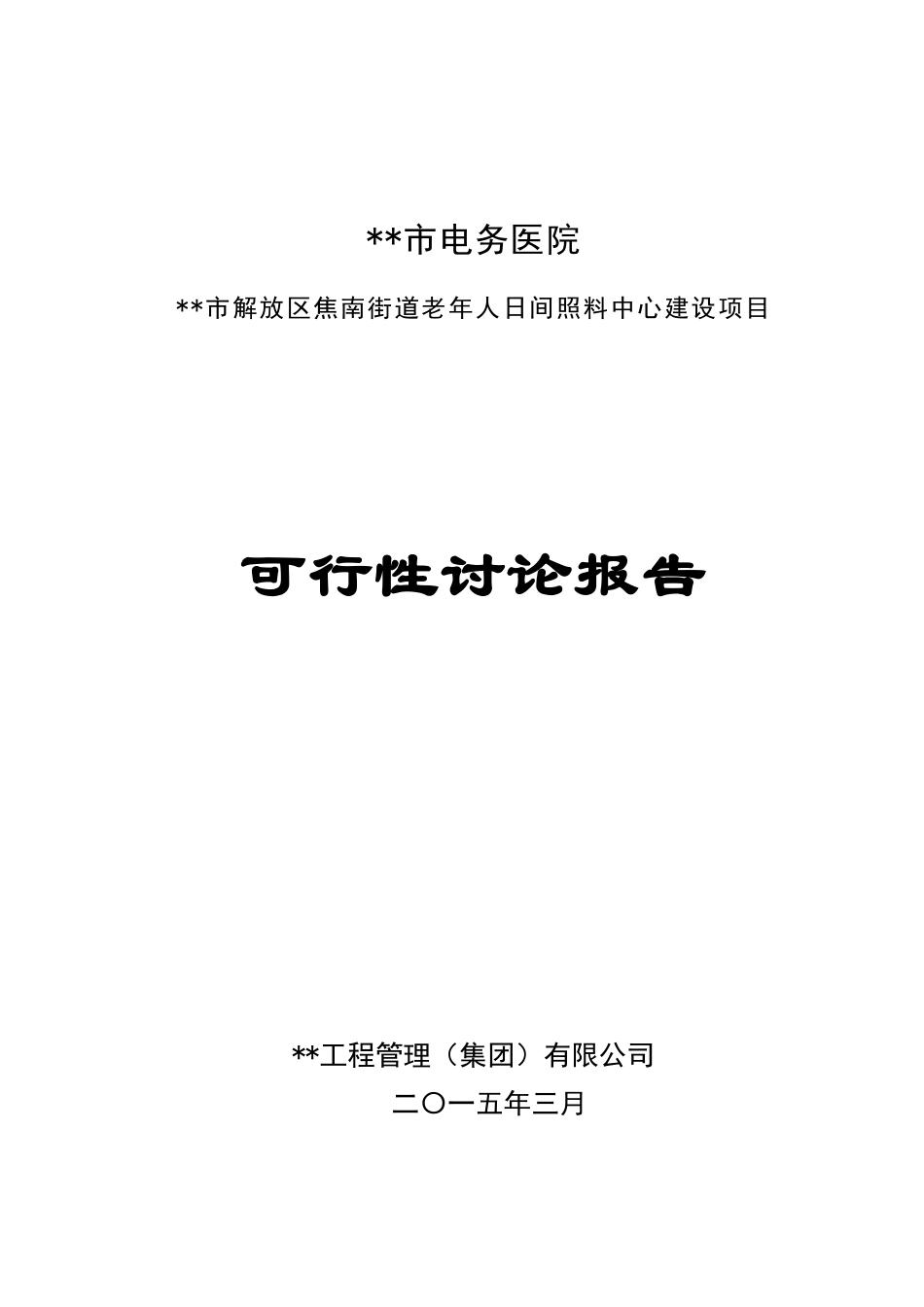 解放区焦南街道老年人日间照料中心项目可研报告_第2页