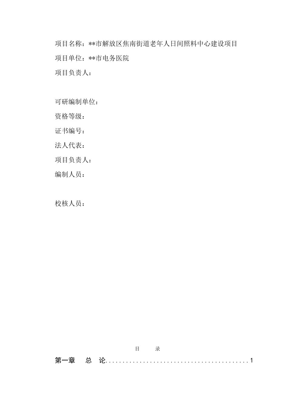 解放区焦南街道老年人日间照料中心项目可研报告_第3页