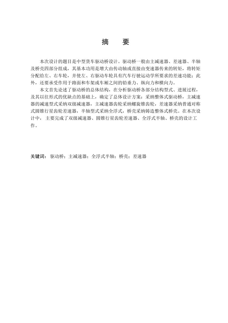 解放ca1092货车双级主减速器驱动桥设计本科学位论文_第3页