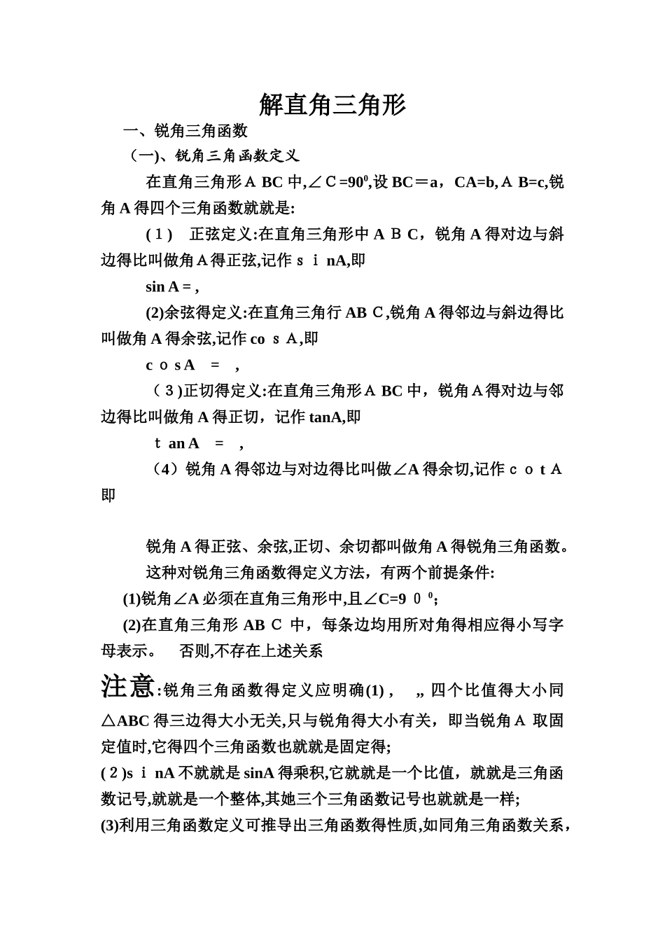 解直角三角形的知识点总结_第1页
