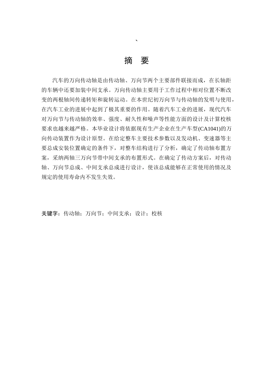 解放ca1041万向传动装置设计本科学位论文_第1页