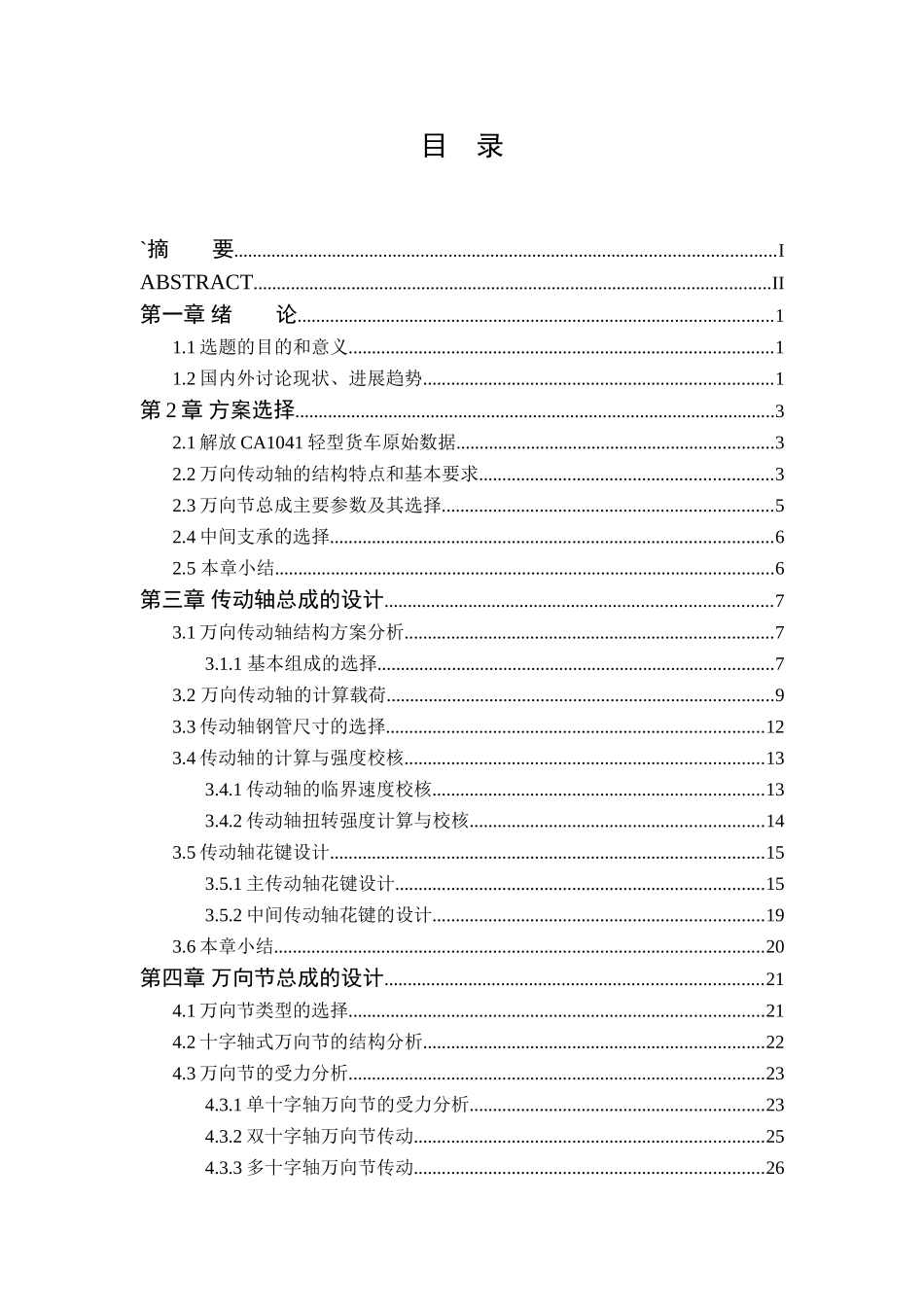 解放ca1041万向传动装置设计本科学位论文_第3页