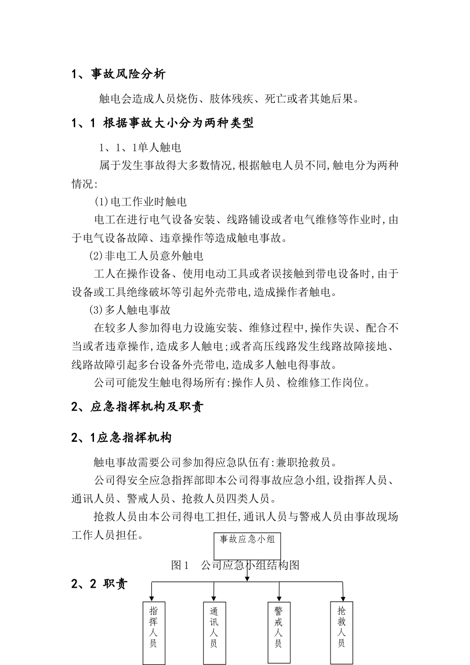 触电专项应急预案_第1页