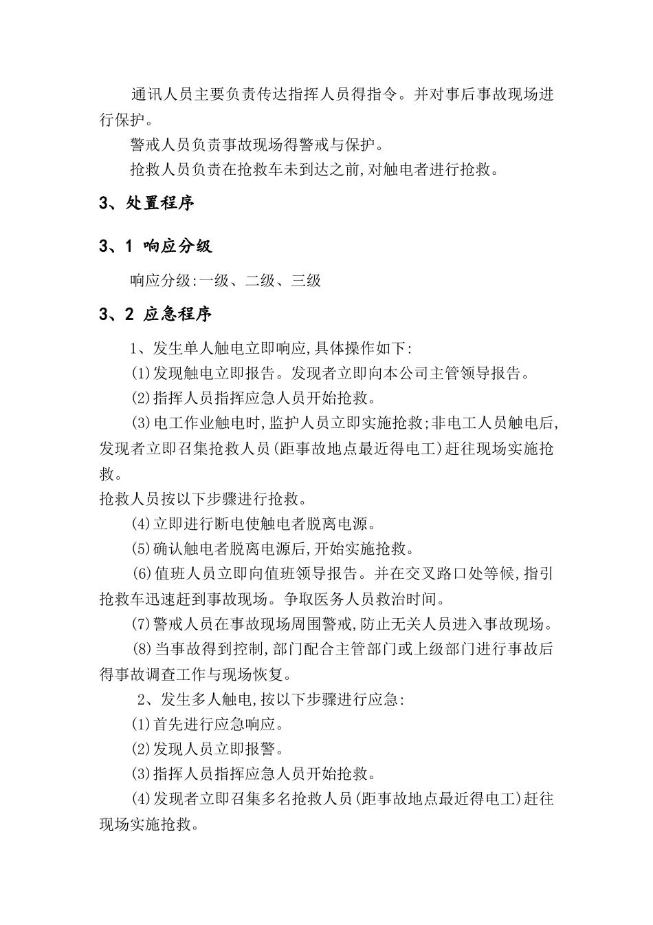 触电专项应急预案_第2页