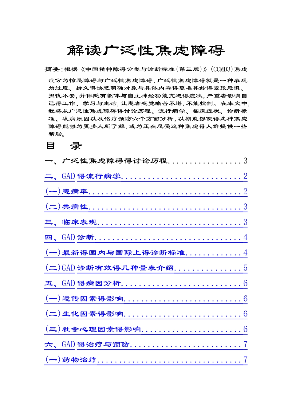 解读广泛性焦虑症_第1页