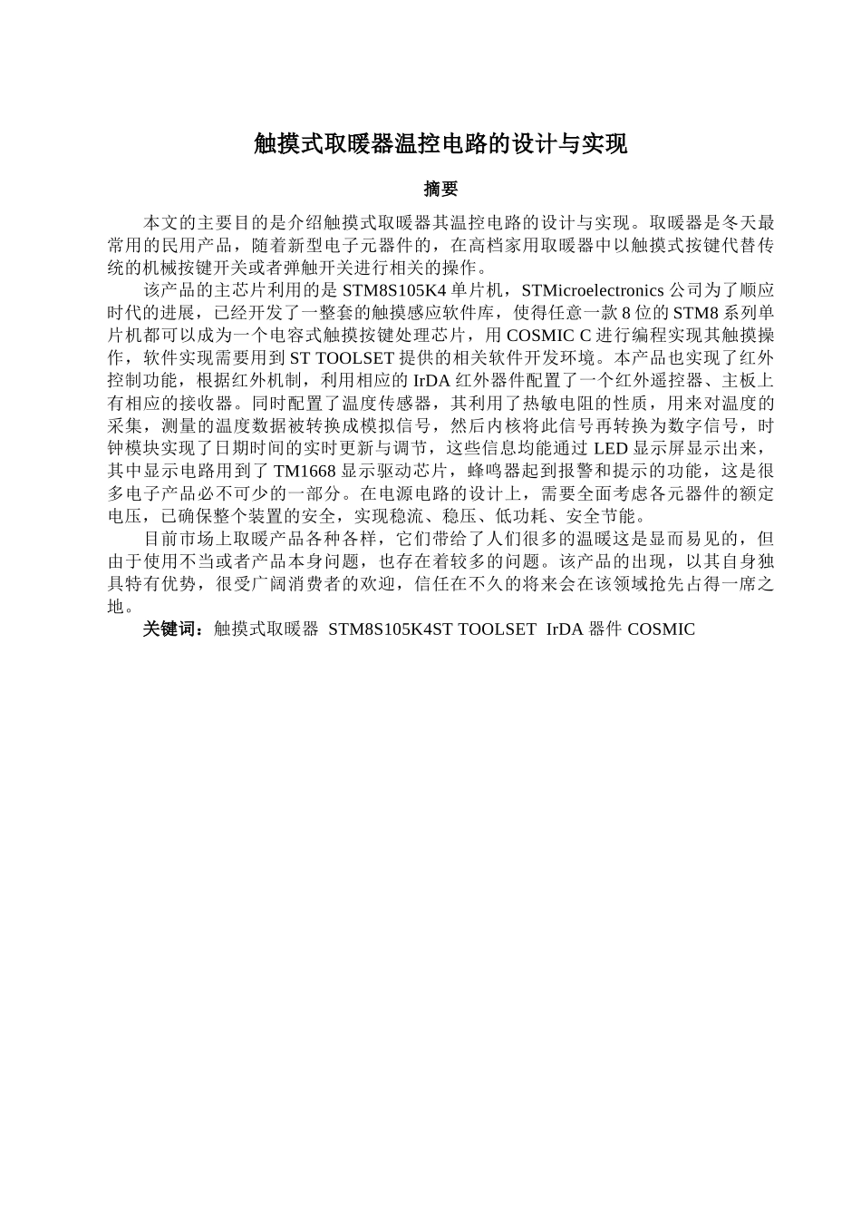 触摸式取暖器温控电路的设计与实现学士学位论文_第2页