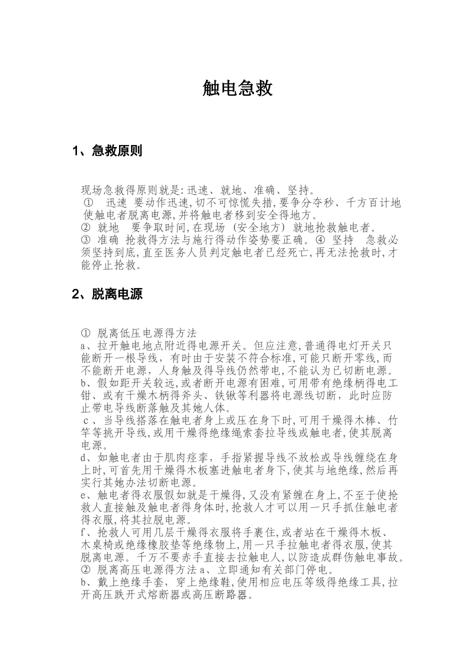 触电急救方法_第1页