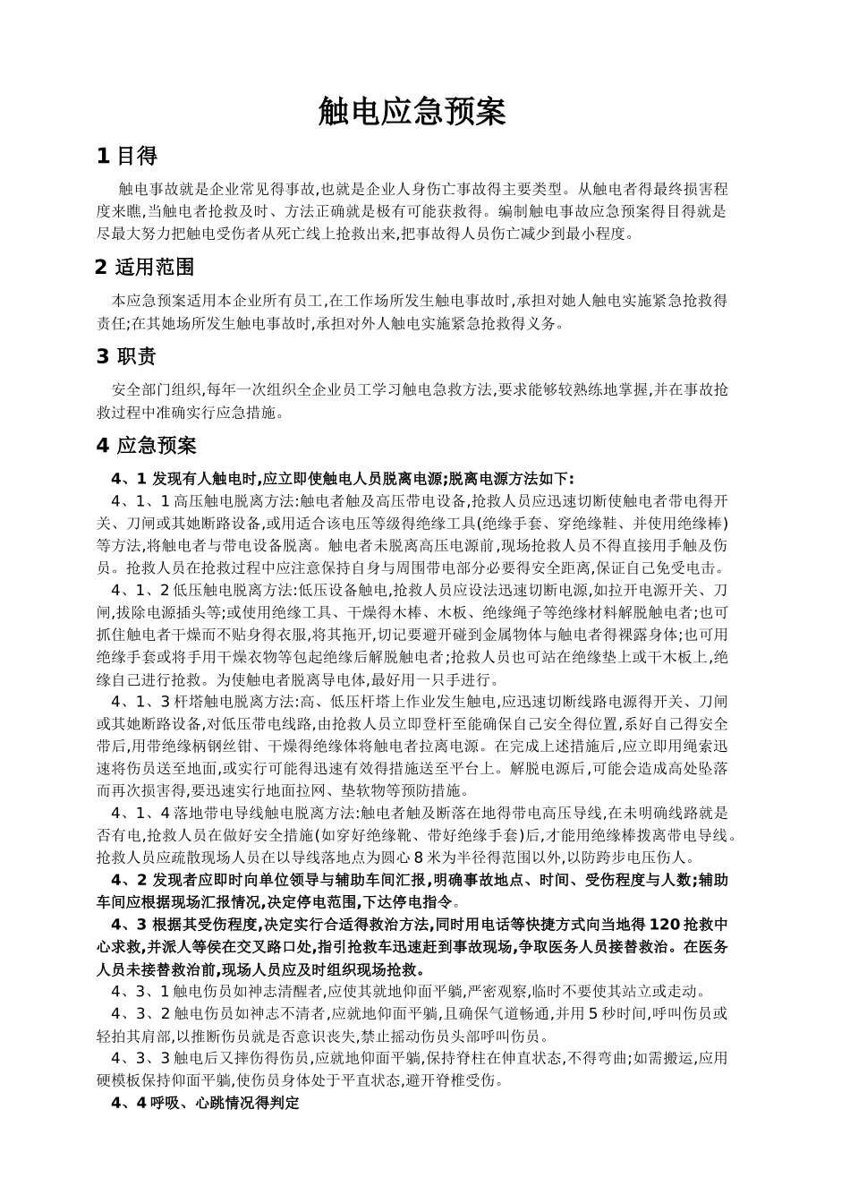 触电应急预案_第1页