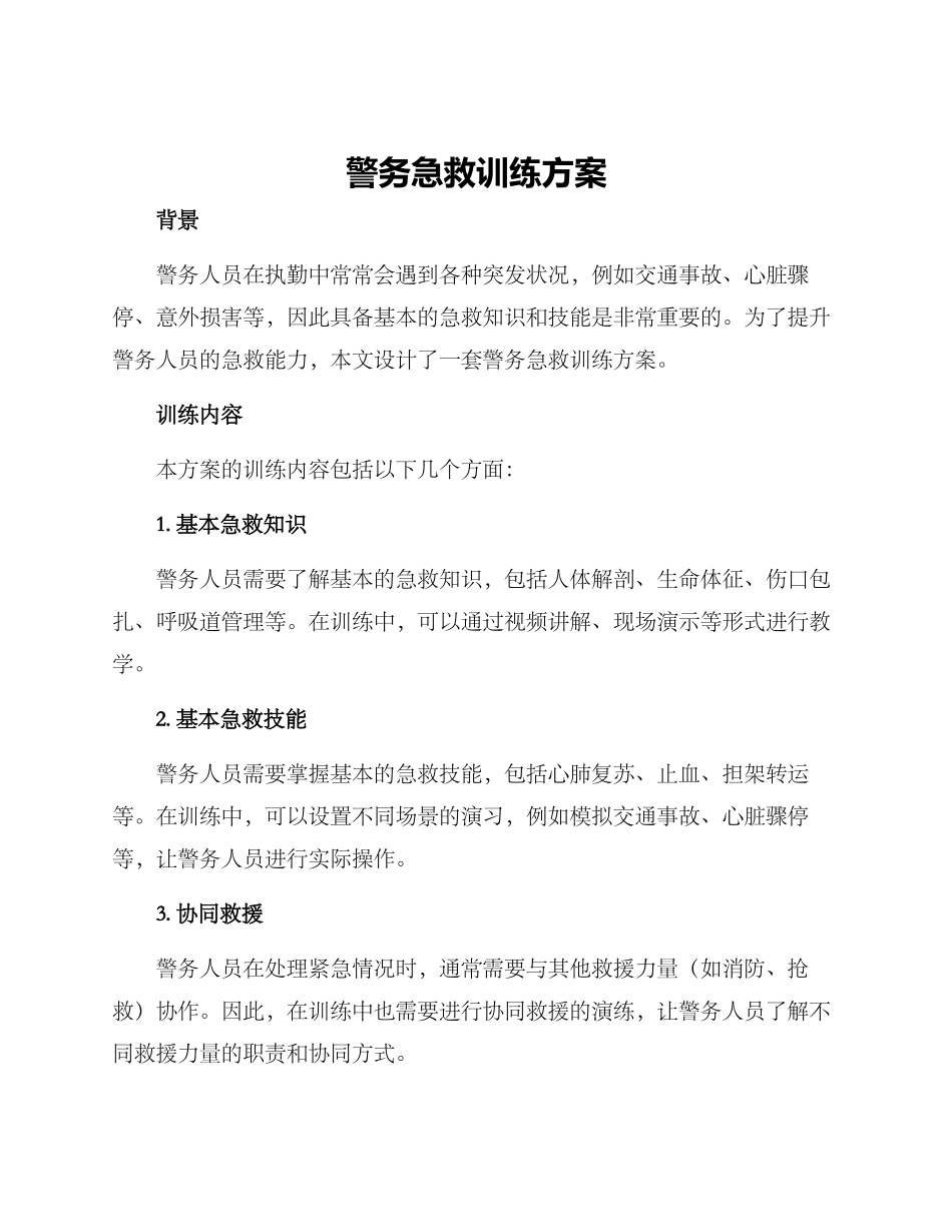 警务急救训练方案_第1页