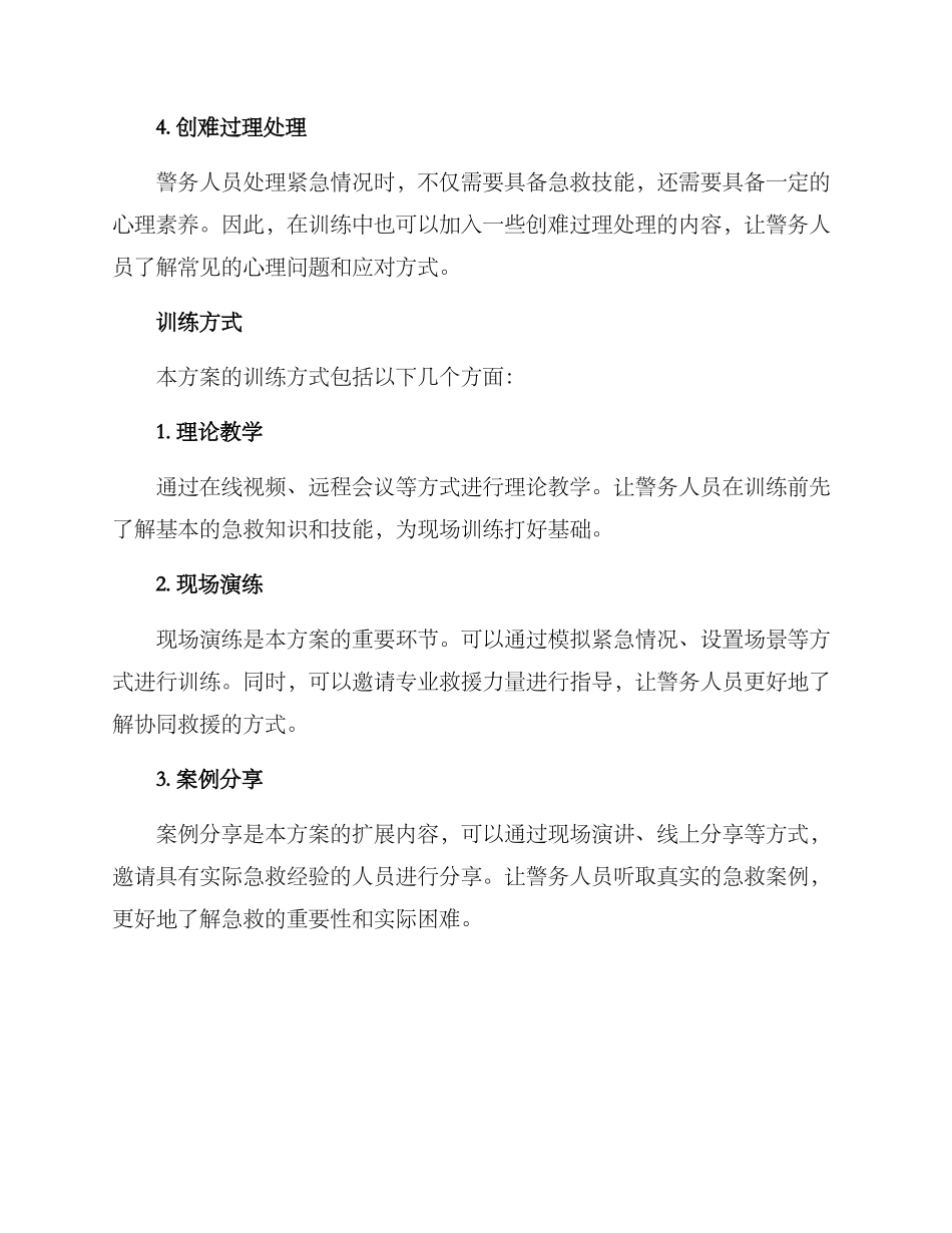 警务急救训练方案_第2页