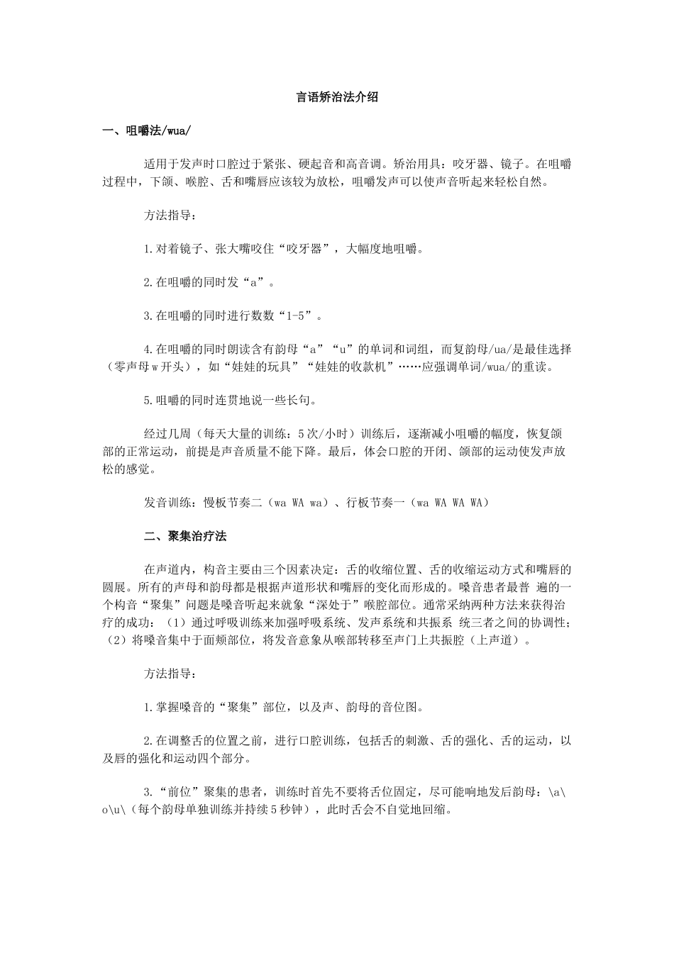 言语矫治法介绍_第1页