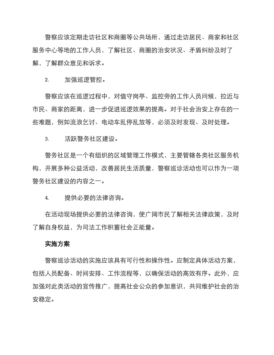 警察巡诊活动方案_第2页