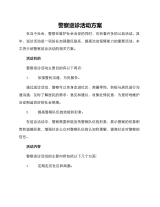 警察巡诊活动方案