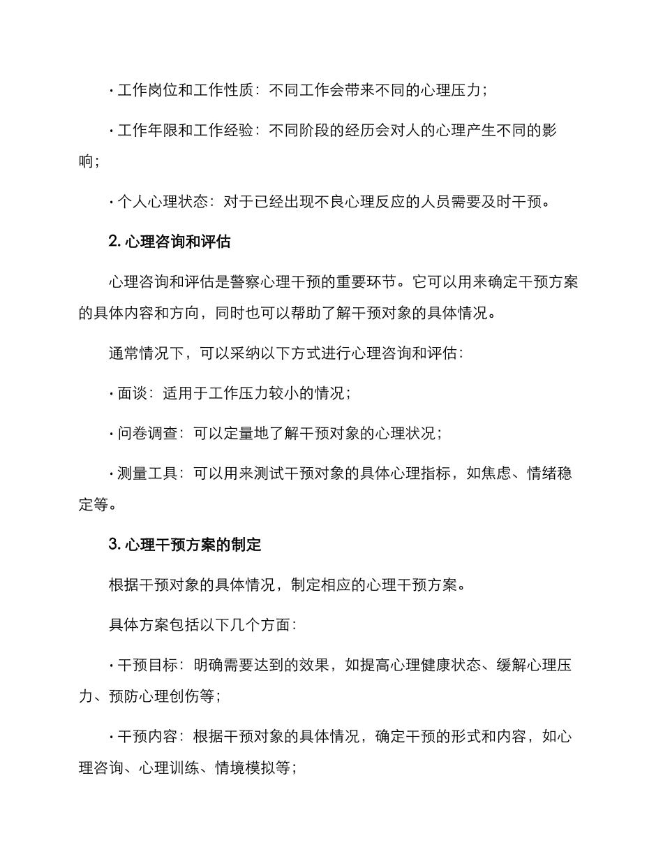警察心理干预方案_第2页